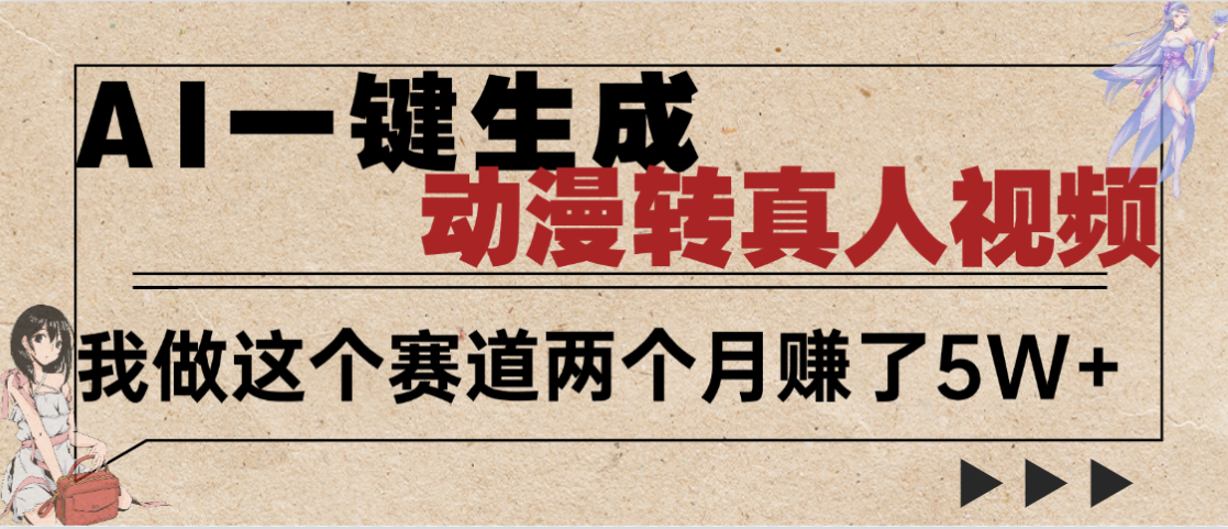 2025年AI黑科技，AI一键动漫转真人，一条视频点赞100w+，日入2000+，多种变现方式-春生副业网 