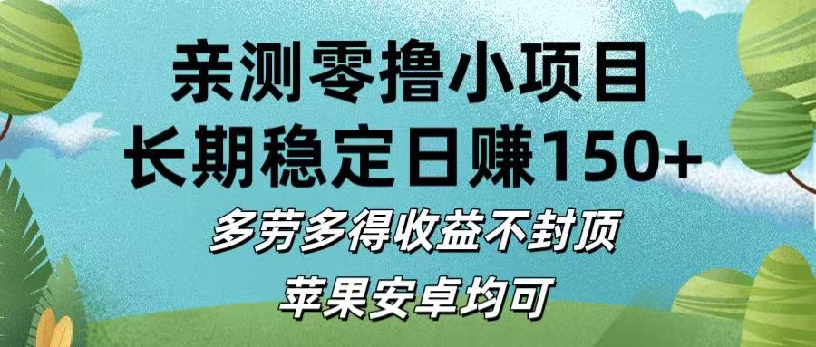 亲测零撸小项目:长期稳定日赚150+，多劳多得收益不封顶，苹果安卓均可-春生副业网 