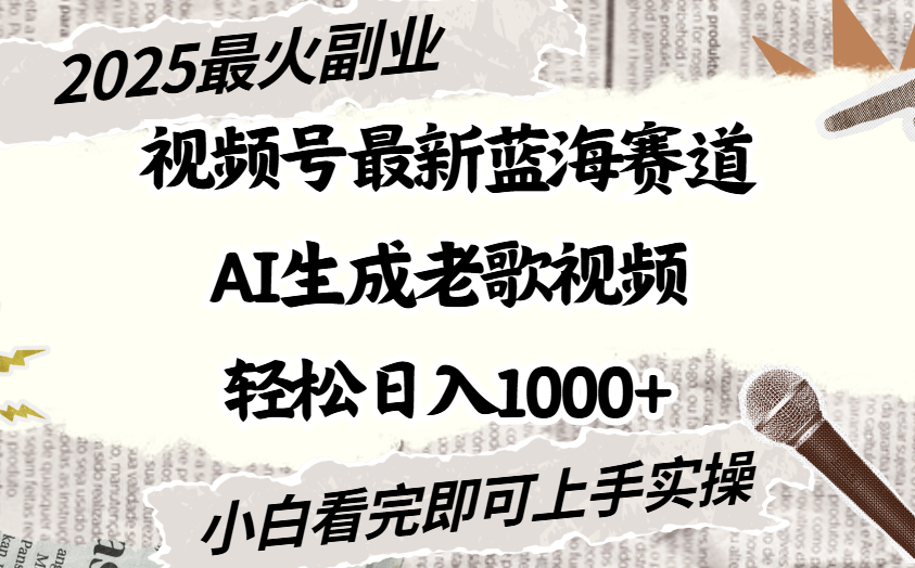 2025最新视频号蓝海赛道，Ai生成老歌视频，小白也可轻松日入1000➕-春生副业网 