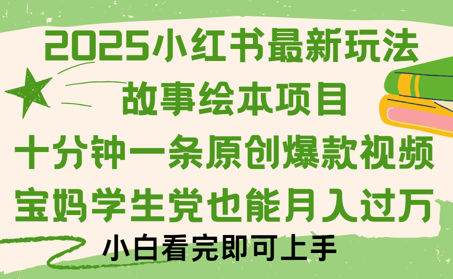 小红书故事绘本项目，十分钟一条原创爆款视频，保姆级教程-春生副业网 