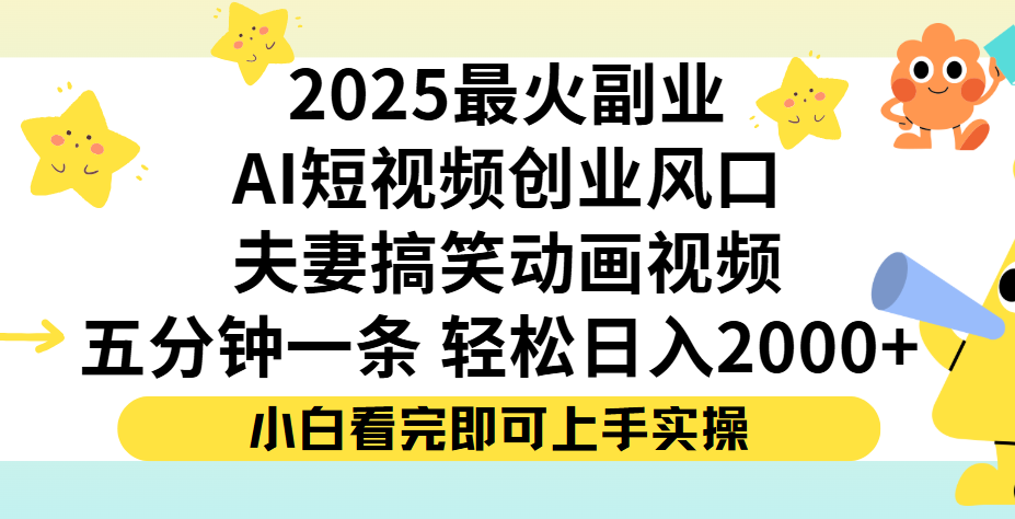 夫妻搞笑对话动画短视频，Ai短视频创业风口！五分钟做一条，矩阵操作，轻松日入 2000+-春生副业网 