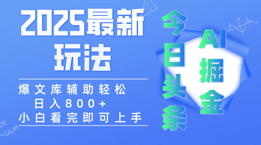 2025年今日头条最新玩法，一键生成爆款，轻松实现矩阵日入3000+-春生副业网 