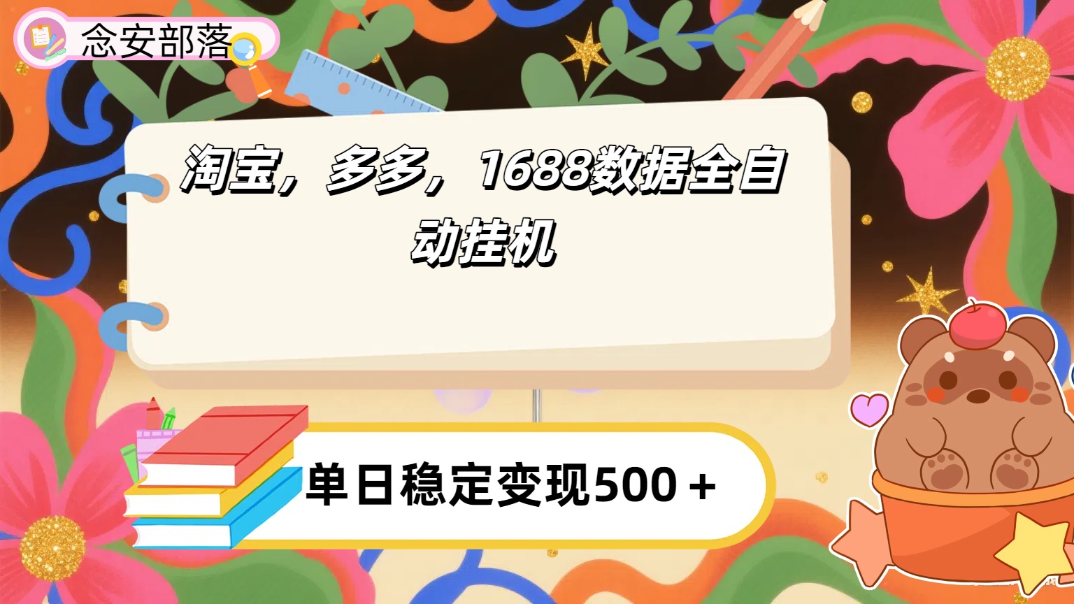 淘宝，多多，1688全自动挂机详细流程搭建【下面那个简介错了，这个对的，把那个删了】-春生副业网 