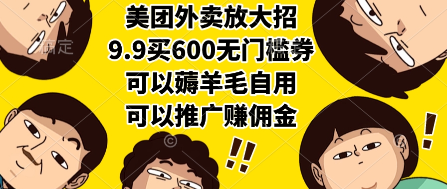 美团外卖放大招，9.9买600无门槛券，可以薅羊毛自用，可以推广赚佣金-春生副业网 