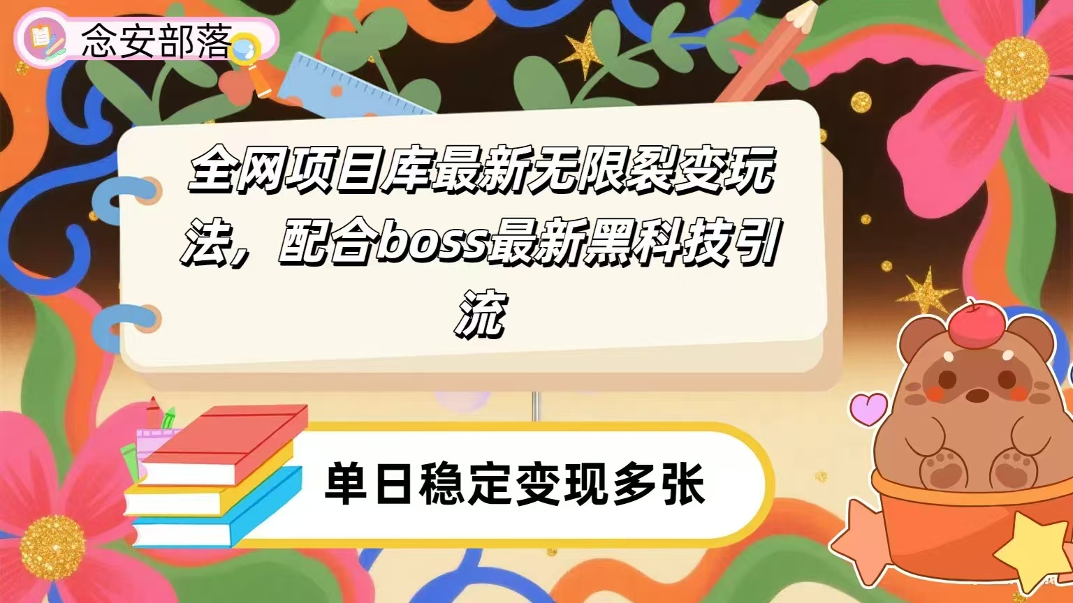 全网资源库无限裂变玩法，配合最新boss黑科技暴力引流，日赚2000＋-春生副业网 
