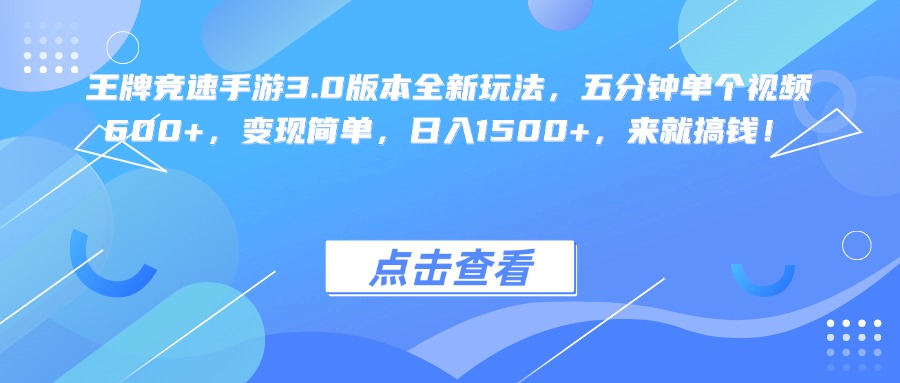王牌竞速手游3.0版本全新玩法变现简单，五分钟单个视频600+，日入1500+，来就搞钱！-春生副业网 