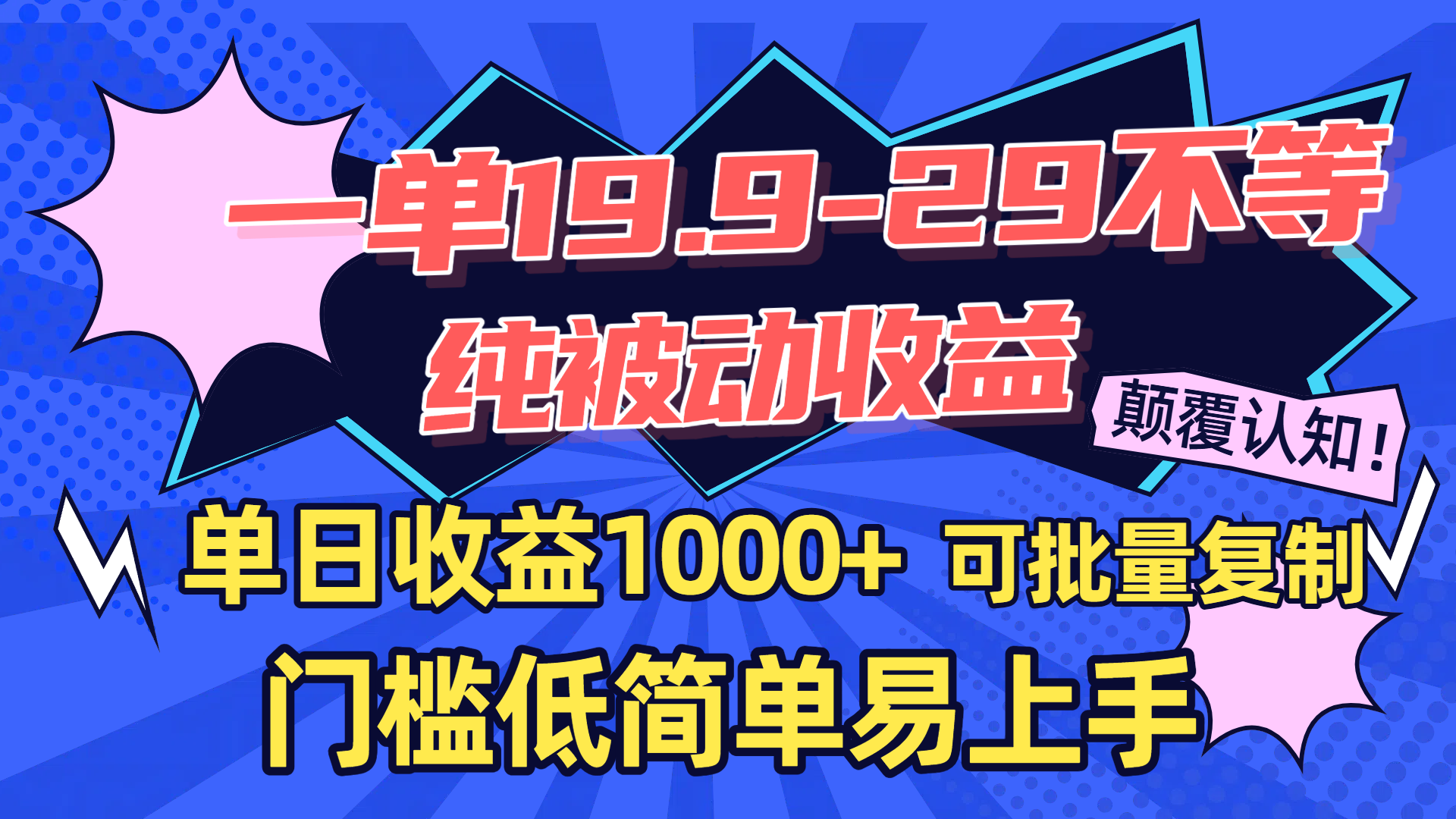 一单19.9-29不等，纯被动收益，单日收益1000+，门槛低简单易上手，可批量复制-春生副业网 