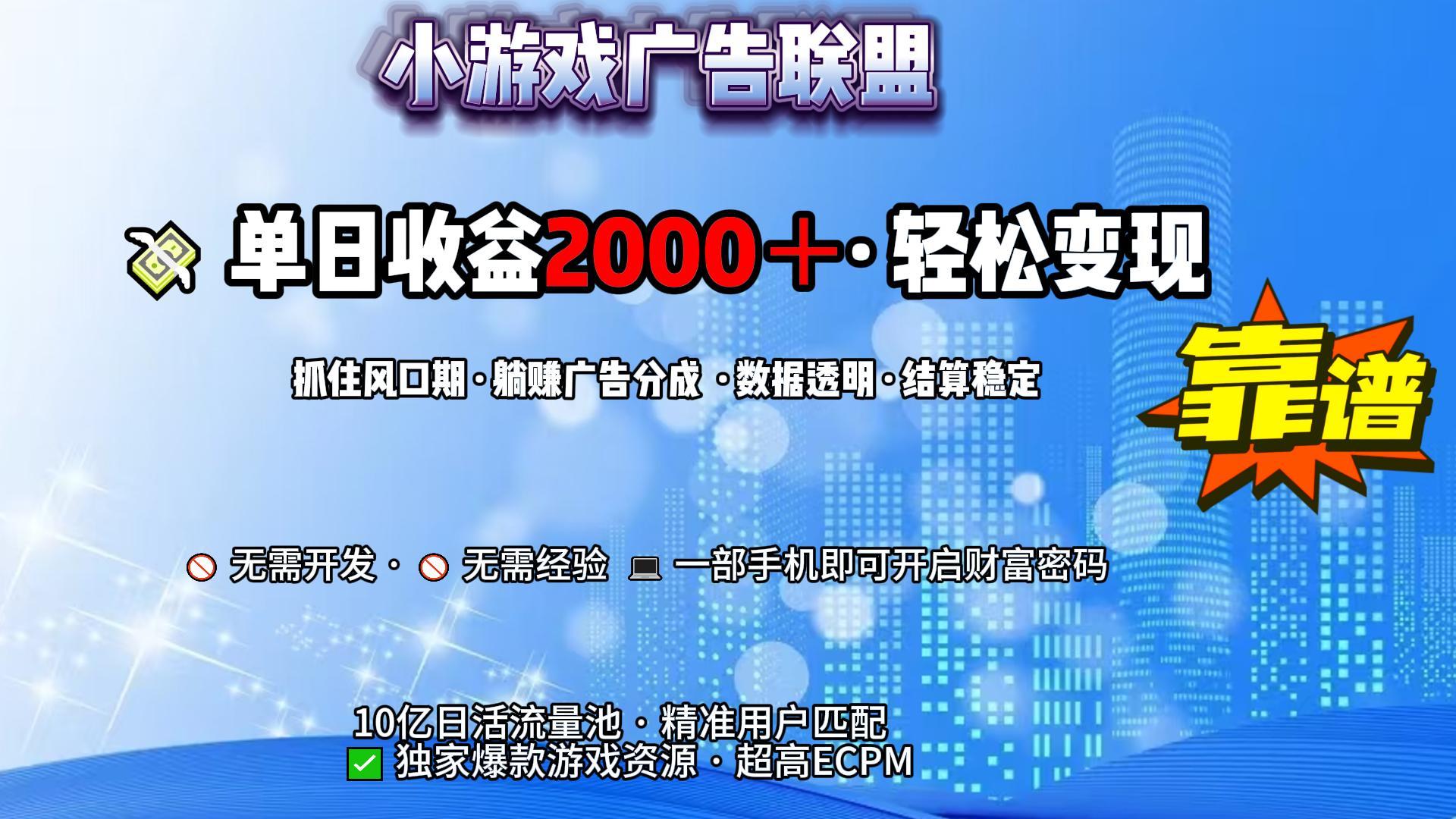 小游戏广告联盟，日收益2000+暴利逆袭-春生副业网 