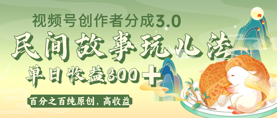 视频号创作者分成 3.0，100%原创视频高收益，单日收益 800+-春生副业网 