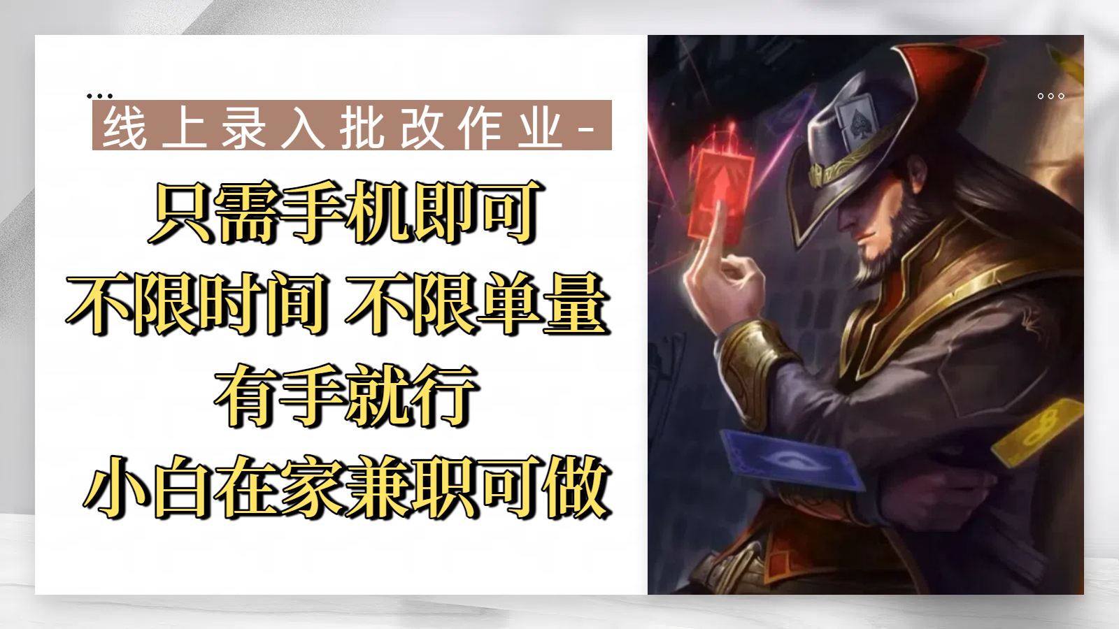 线上录入批改作业，只需手机即可，不限时间 不限单量，有手就行，小白在家兼职可做-春生副业网 