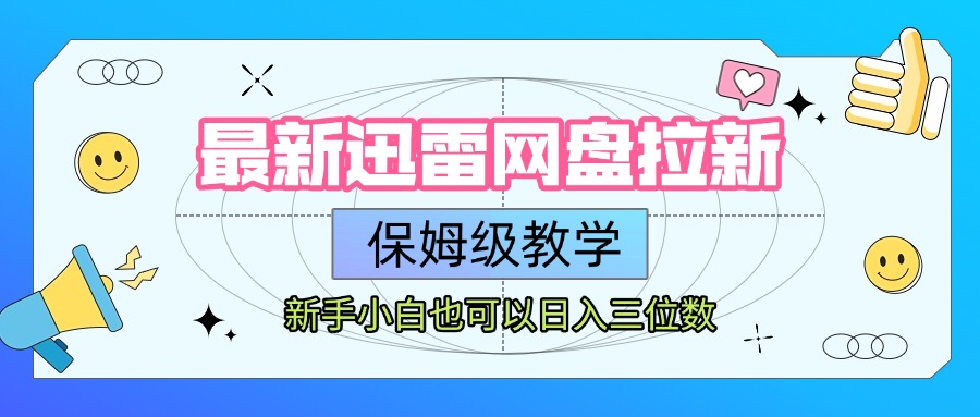 最新迅雷网盘拉新，保姆级教学，新手小白也可以日入三位数-春生副业网 