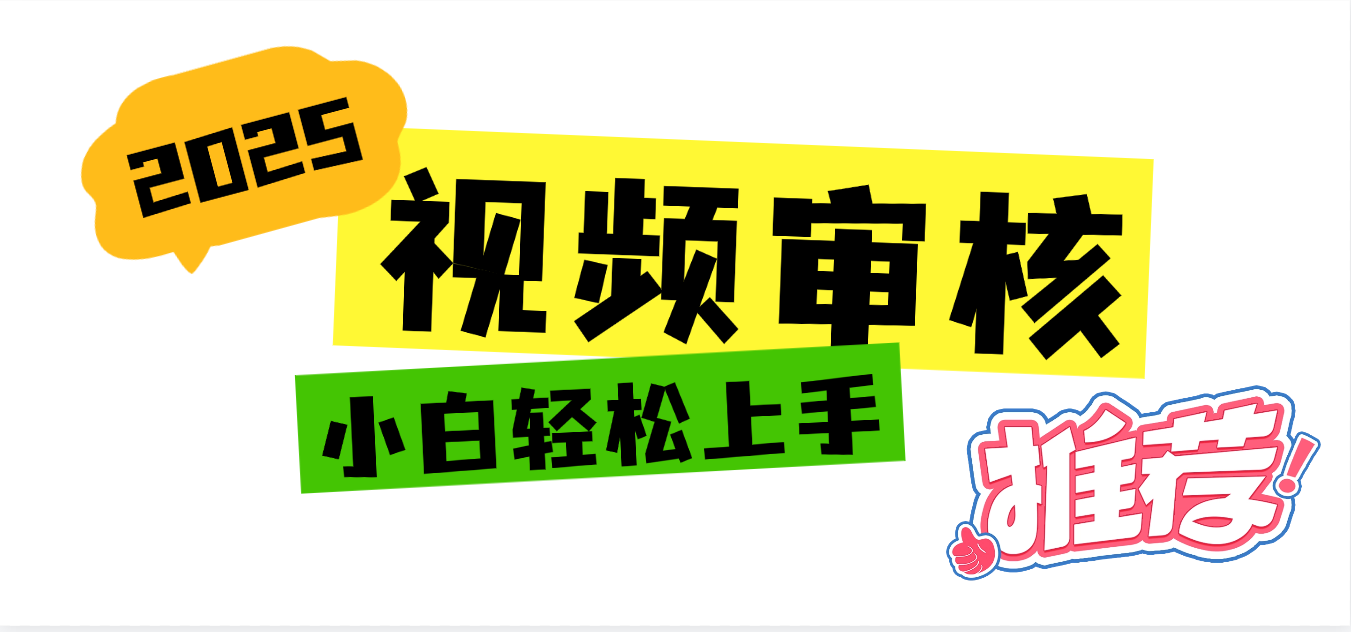 2025 全新视频审核黑科技项目登场，新手小白无脑上手5秒闭眼出单，订单…-春生副业网 