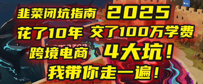 我花了10年，交了上百万学费，才看透跨境电商的4个真相！2025年，这堂课帮你把钱省回来 2025年别再当跨境“炮灰”了！亚马逊、TikTok、独立站、Temu，这4个平台的坑，我带你走一遍！-春生副业网 
