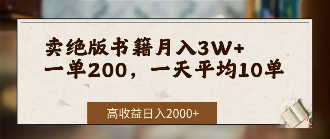 在网上卖《绝版书籍》我自己一个月赚了3万+-春生副业网 