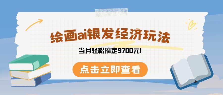 绘画ai银发经济玩，接单接到手软，当月轻松搞定9700元！-春生副业网 
