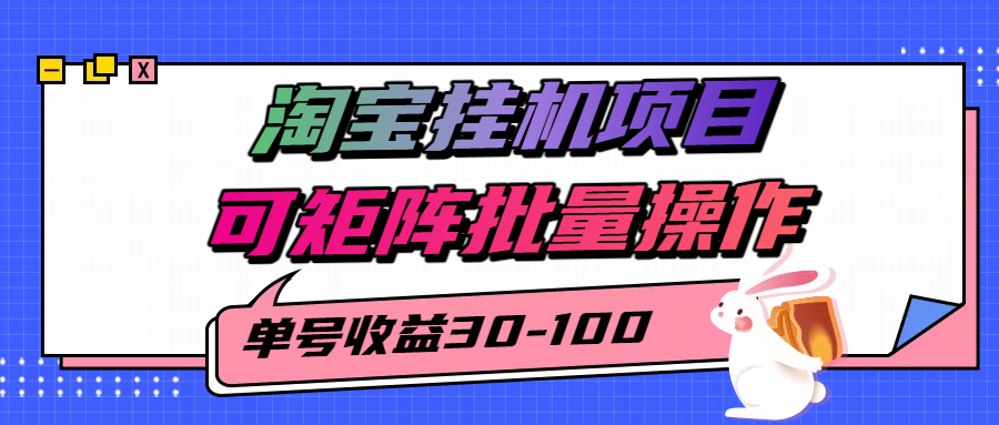淘宝电脑全自动挂机项目，单号30-100，可矩阵批量操作！-春生副业网 