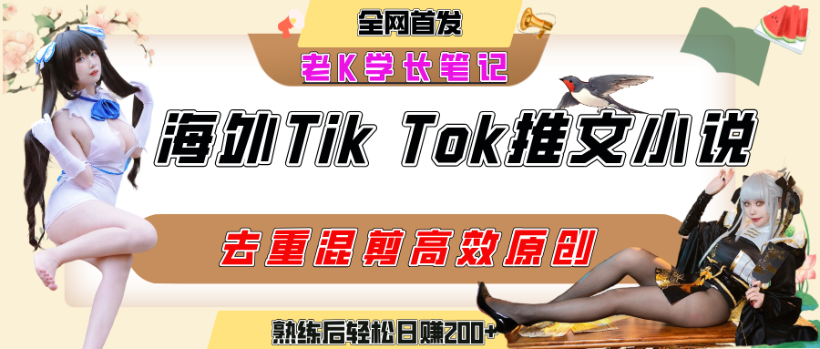 海外tiktok小说推文暴力项目,高停留率,高转化率,上手后一天搞顿饭钱不是问题-春生副业网