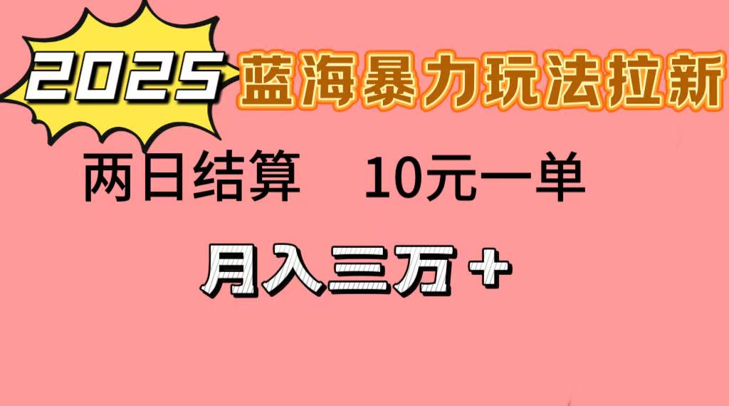 蓝海暴力拉新项目，10元一单，两日结算，月入3w➕-春生副业网 