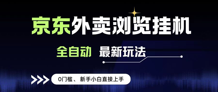 京东外卖浏览全自动项目，操作简单0成本，新手小白轻松一天500+-春生副业网 