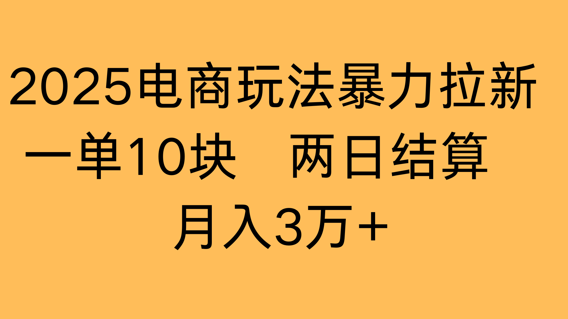 2025电商玩法暴力拉新一单10块 两日结算月入3万+-春生副业网 