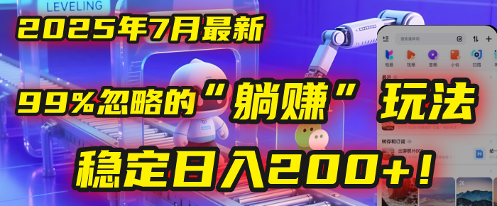 2025年7月一个被99%的人忽略的“躺赚”玩法，稳定日入200+！-春生副业网 