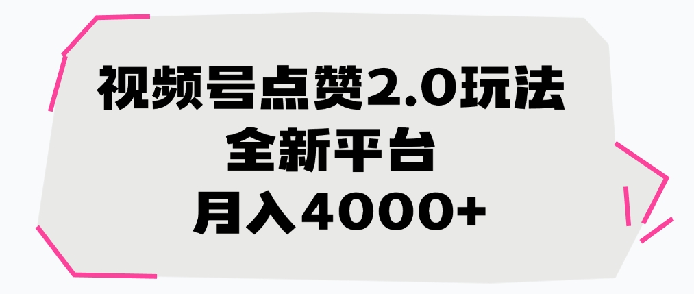 视频号点赞2.0玩法，月入4000+，全新平台-春生副业网 