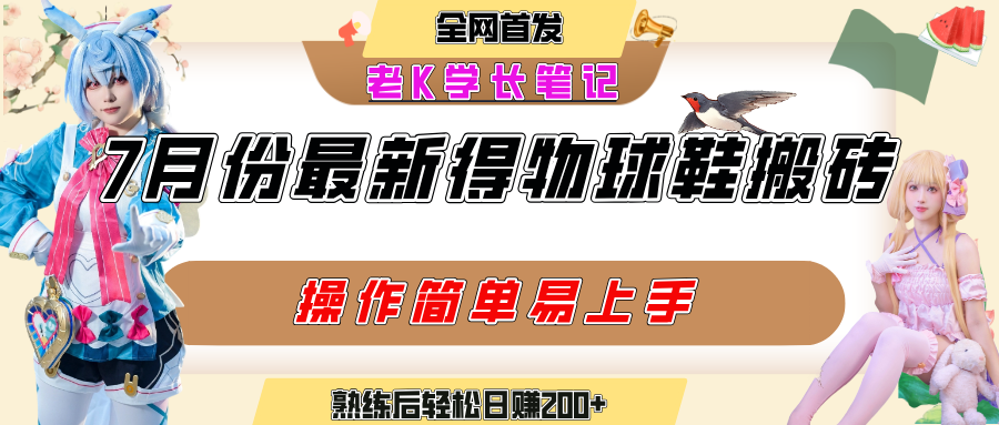七月最新得物视频搬砖加球鞋搬砖玩法，可以多号矩阵操作，快速起号拉爆流量-春生副业网 