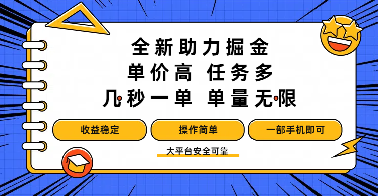 全新助力掘金 ，单价高 ，任务多 ，几秒一单 ，单量无限，收益稳定，操作简单，一部手机即可-春生副业网 