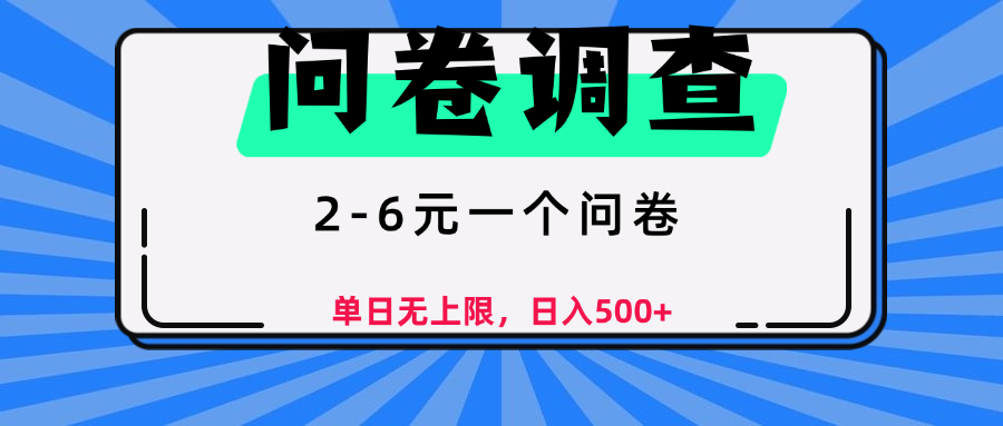 问卷调查，2-6元一个问卷，单日无上限，日入500+-春生副业网 