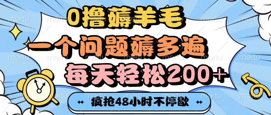 0撸薅羊毛，一个问题薅多遍，每天轻松200+-春生副业网 