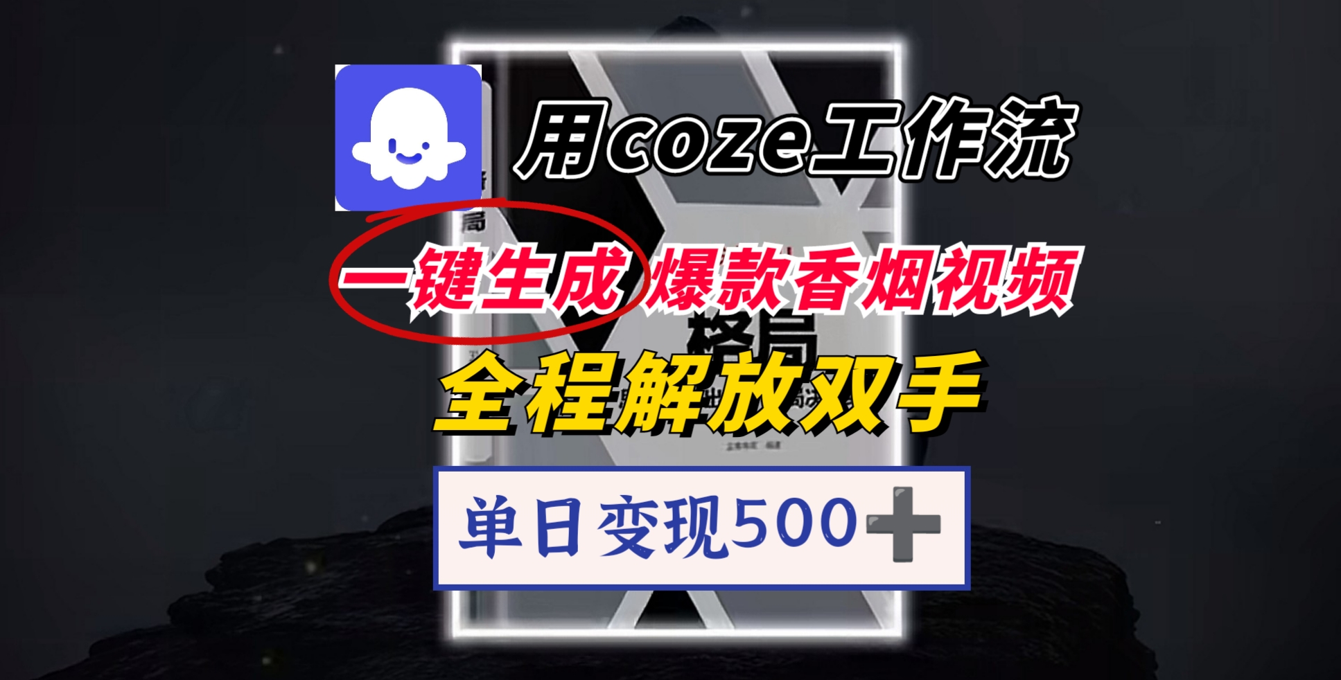 用coze工作流一键生成爆款香烟视频，一分钟一条，单日变现500➕，开源源代码，小白复制就能使用-春生副业网 