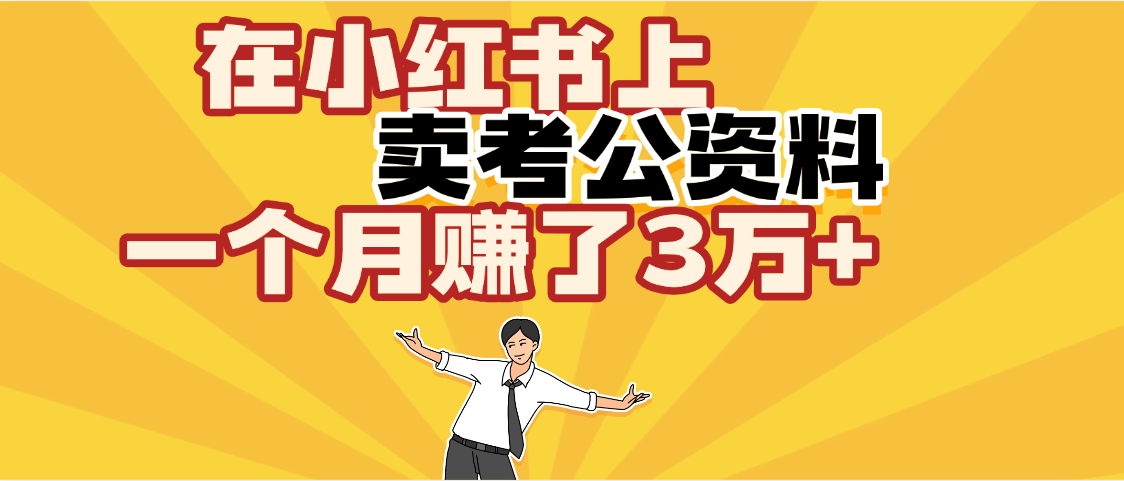 【劲爆！】在小红书上，卖考公资料，一个月赚了3W+（保姆级教程）-春生副业网 