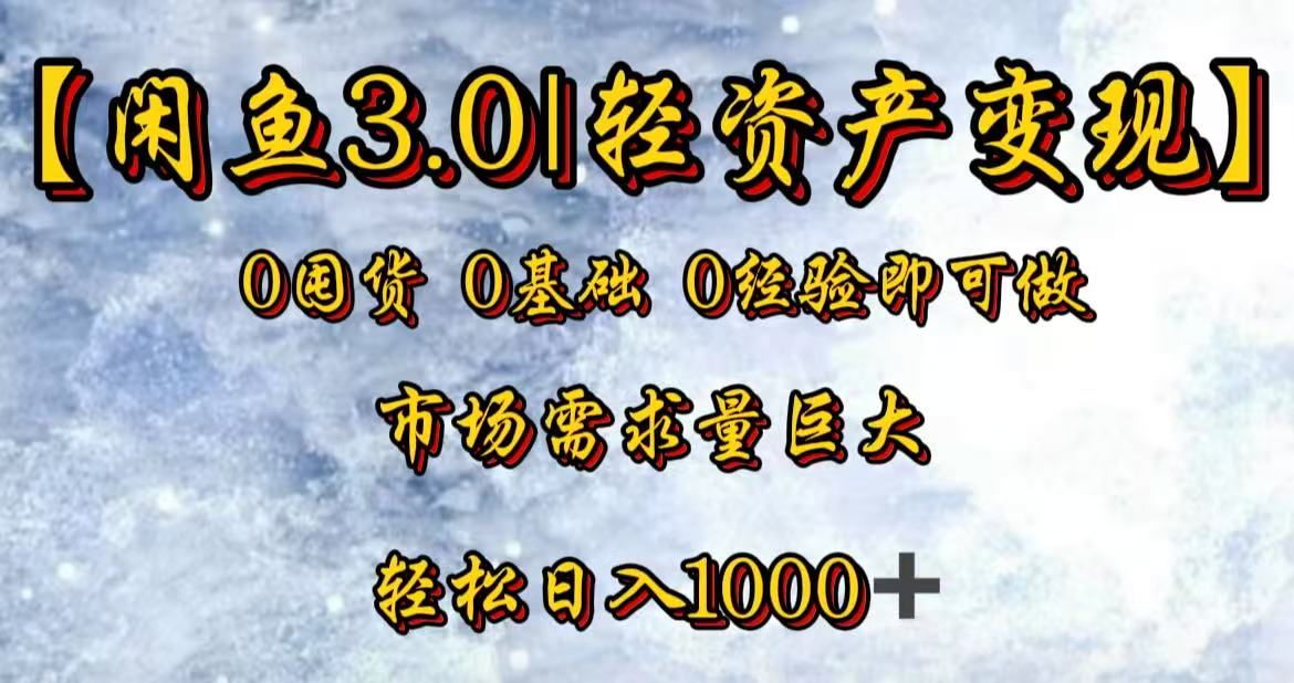 闲鱼3.0轻资产变现，一单80%利润，新人轻松日入3000+-春生副业网 