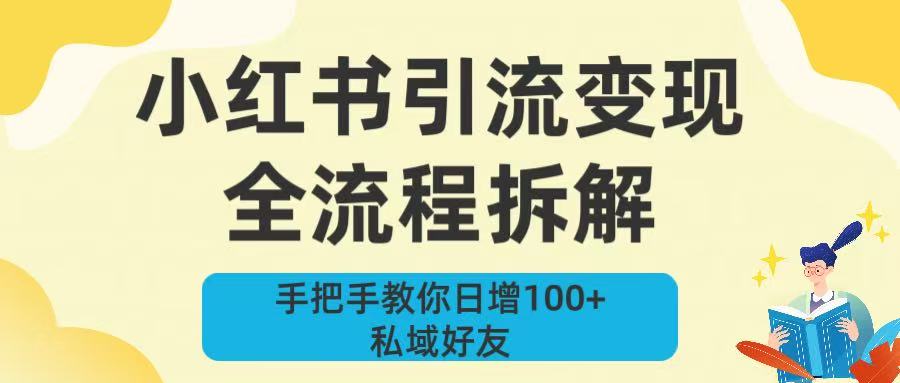 新手必看！小红书引流变现全流程拆解，手把手教你日增100+私域好友-春生副业网 