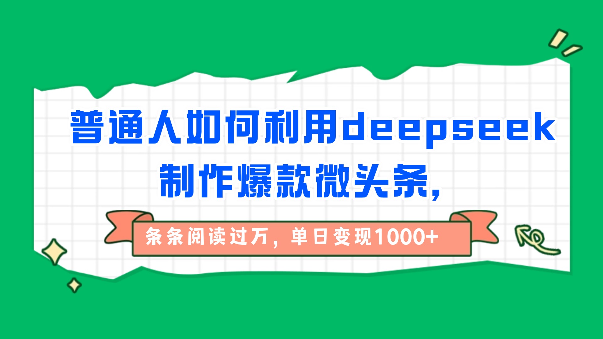 普通人如何利用deepseek制作爆款微头条，条条阅读过万，单日变现1000+-春生副业网 
