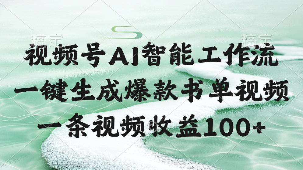 视频号AI软件，一条视频收益100+，一键生成爆款书单视频-春生副业网 