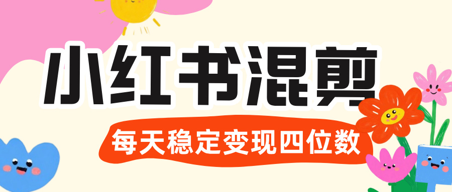 价值 3980 的小红书混剪， 虚拟变现 ＋全网项目库 ， 日引 200+宝妈创业粉，每天稳定四位数变现-春生副业网 