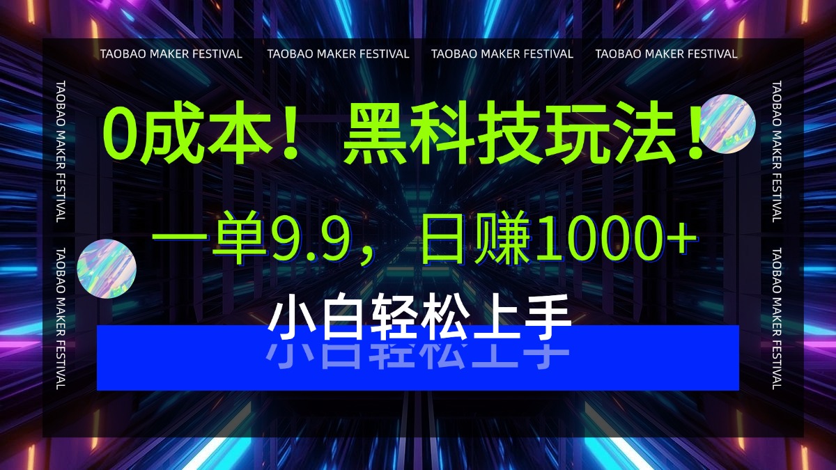 0成本！黑科技玩法，一单9.9，日赚1000+，小白轻松上手-春生副业网 
