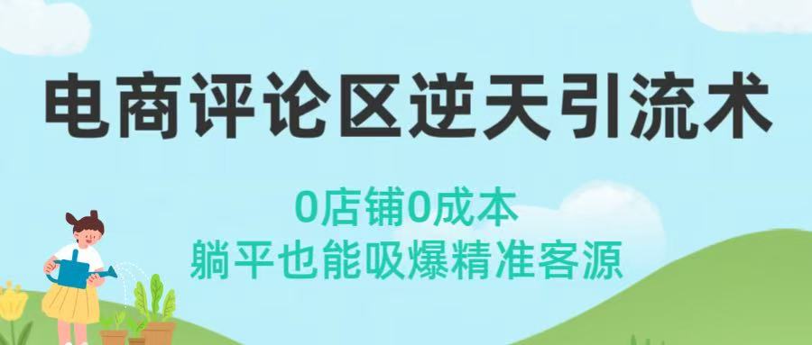 电商评论区逆天引流术！0店铺0成本，躺平也能吸爆精准客源-春生副业网 