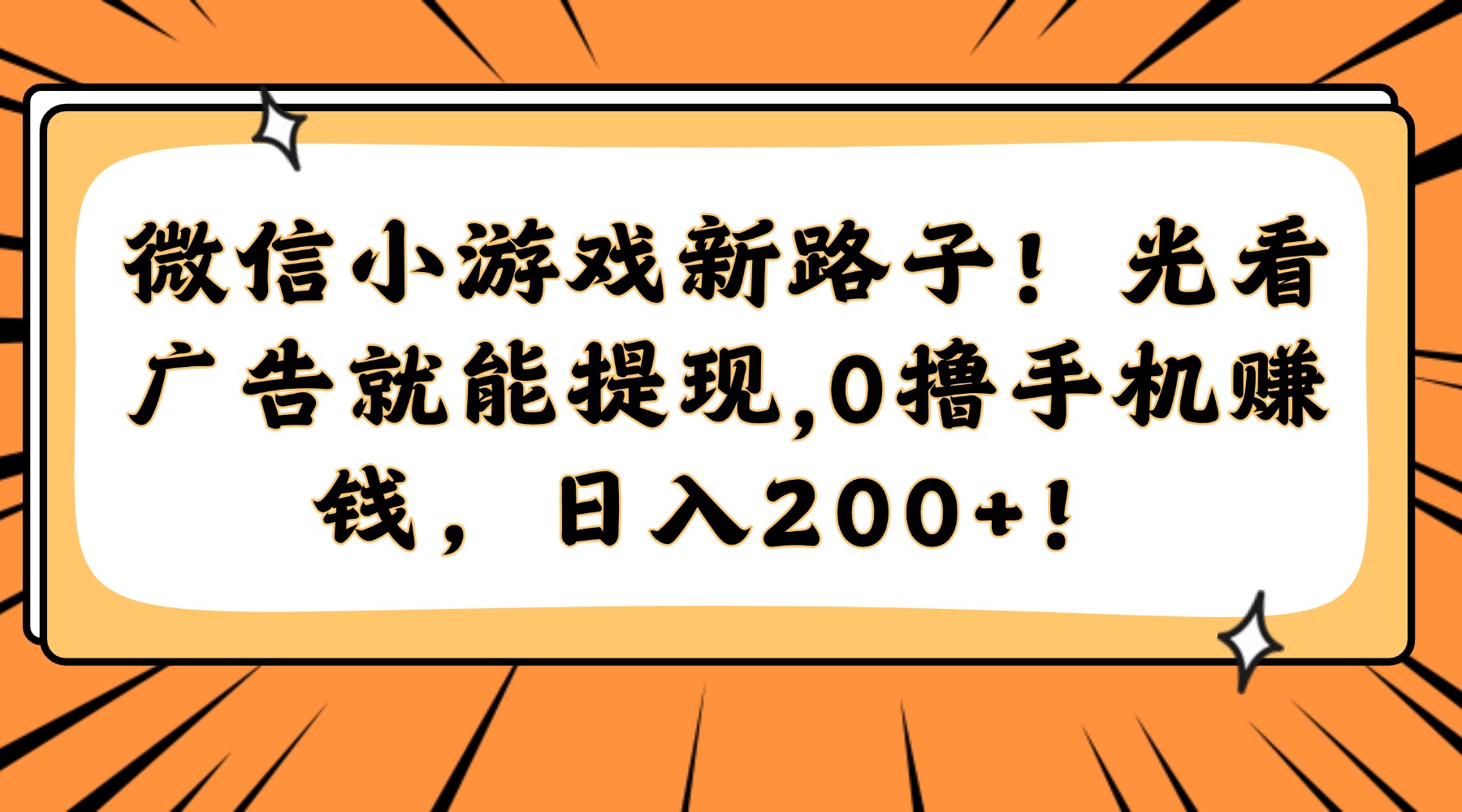 微信小游戏新路子！光看广告就能提现，0撸手机赚钱，日入200+！-春生副业网 