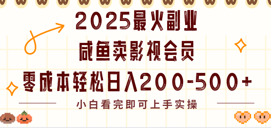 2025最火副业闲鱼卖vip影视会员，零成本日入200-500-春生副业网 