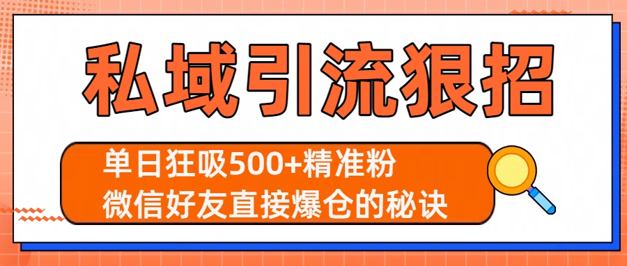 私域引流狠招：单日狂吸500+精准粉，微信好友直接爆仓的秘诀-春生副业网 