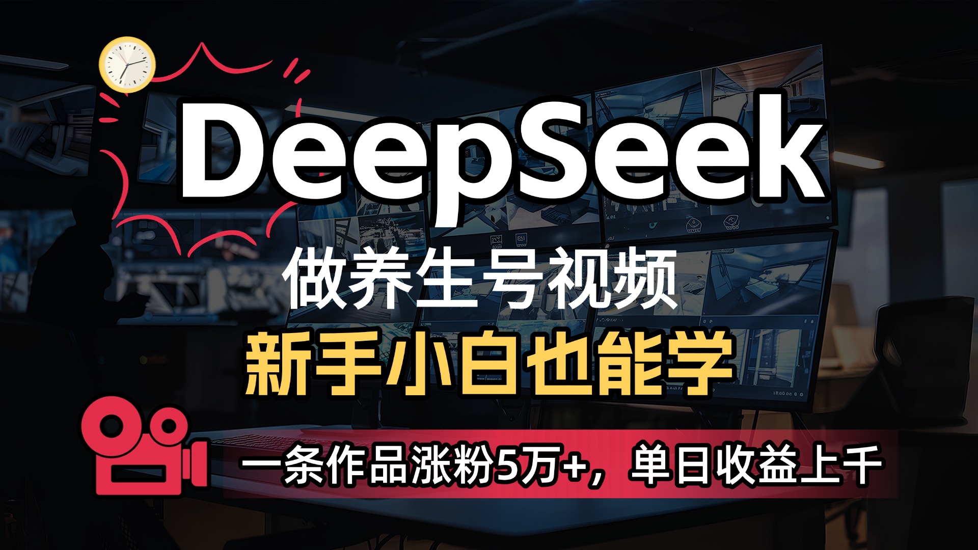 用DeepSeek做养生号，一条作品涨粉5万+，单日收益上千-春生副业网 