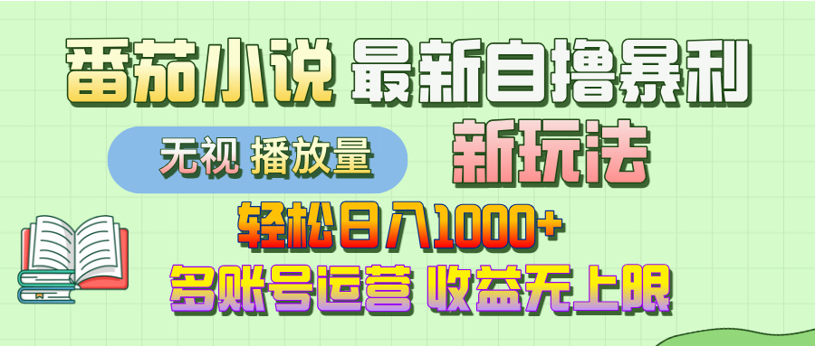 最新番茄小说自撸暴利新玩法！轻松日入1000+，无视播放量，可放大，收益无上限！-春生副业网 