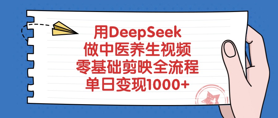 用DeepSeek做中医养生视频，单日变现1000+，零基础剪映全流程-春生副业网 
