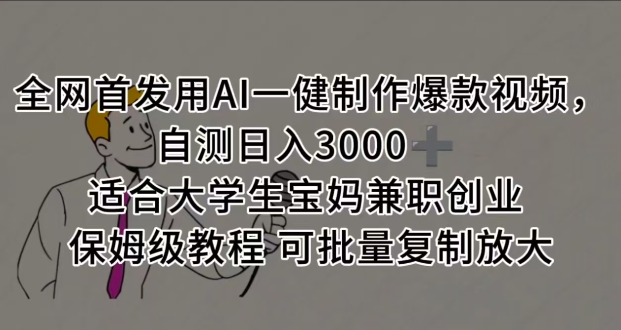 全网首发用AI一健制作爆款视频 适合大学生宝妈兼职创业 保姆级教程 可批量复制放大，自测日入3000➕-春生副业网 