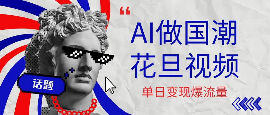 用AI做国潮花旦视频，单日变现1000+，高质量作品引爆流量-春生副业网 