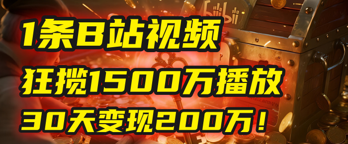 2025年，一个“内容即印钞机”的秘密：他只发了1条B站视频，狂揽1500万播放，30天变现200万！，国学赛道，玄学副业。-春生副业网 