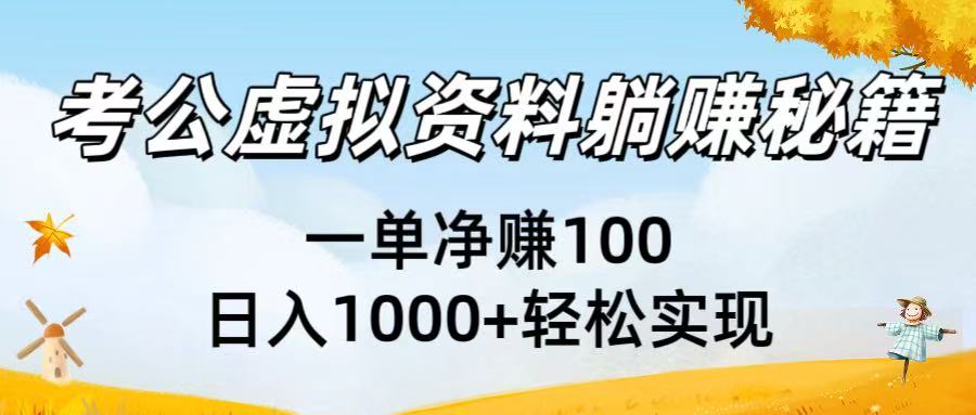 考公虚拟资料躺赚秘籍：一单净赚100，日入1000+轻松实现-春生副业网 