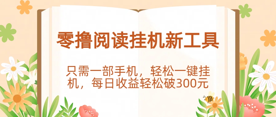 零撸阅读挂机新工具，只需一部手机，轻松一键挂机，每日收益轻松破300元。-春生副业网 